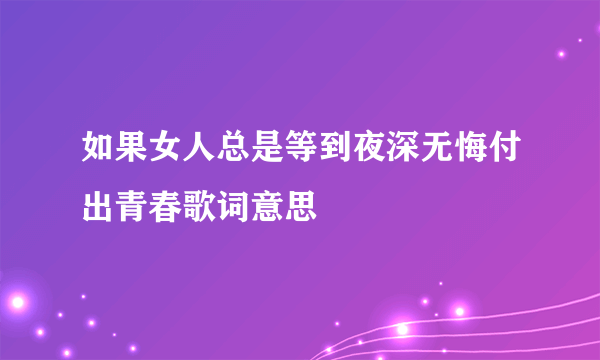 如果女人总是等到夜深无悔付出青春歌词意思