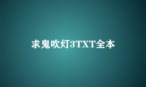 求鬼吹灯3TXT全本