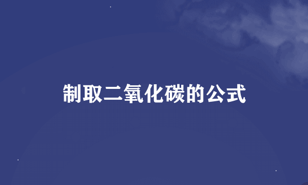 制取二氧化碳的公式