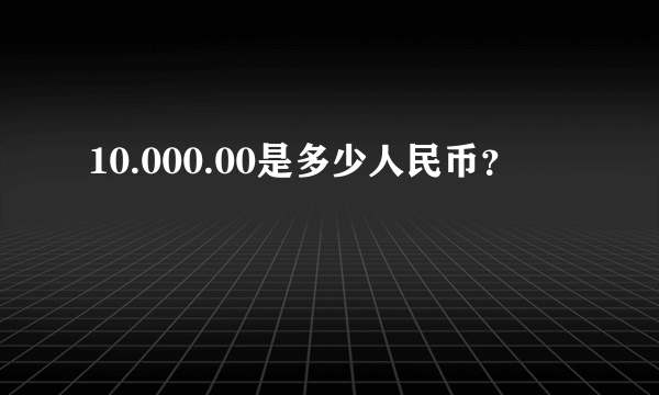 10.000.00是多少人民币？