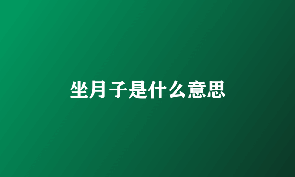 坐月子是什么意思