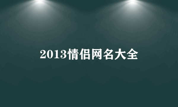 2013情侣网名大全