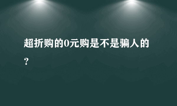 超折购的0元购是不是骗人的？