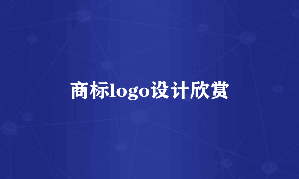 商标logo设计欣赏