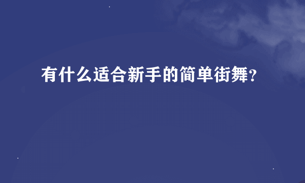 有什么适合新手的简单街舞？