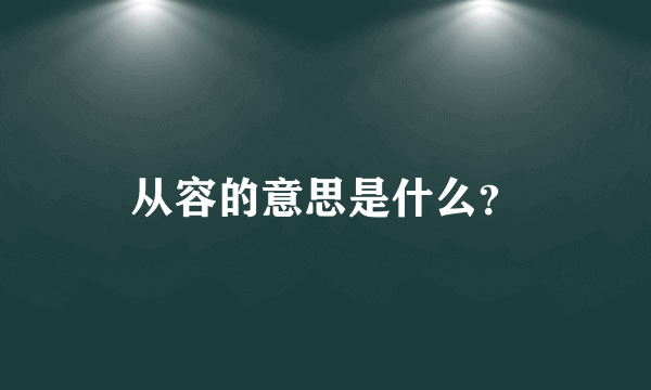 从容的意思是什么？