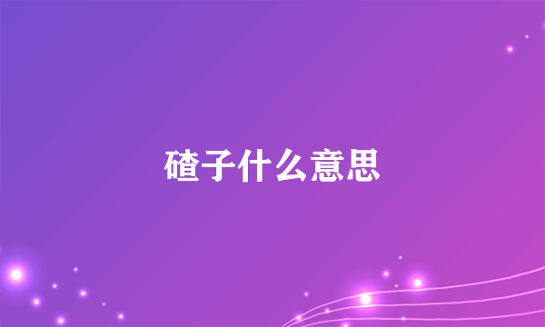 碴子什么意思