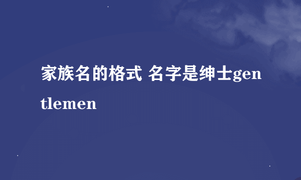 家族名的格式 名字是绅士gentlemen