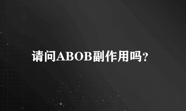 请问ABOB副作用吗？