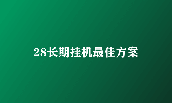 28长期挂机最佳方案