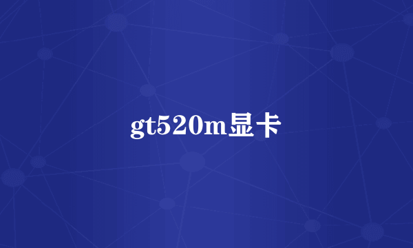 gt520m显卡