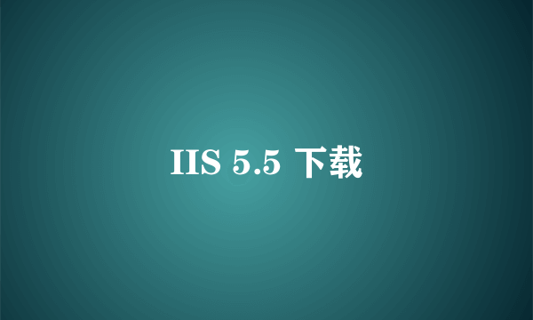 IIS 5.5 下载