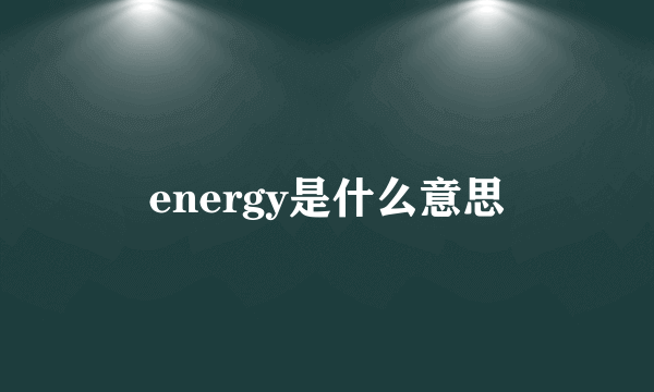 energy是什么意思