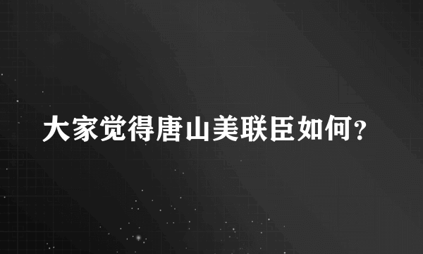 大家觉得唐山美联臣如何？