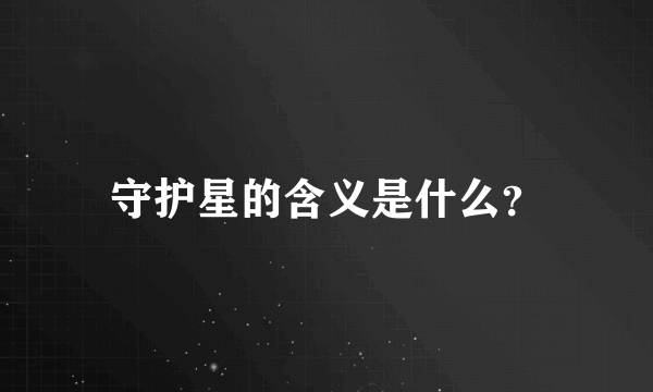 守护星的含义是什么？