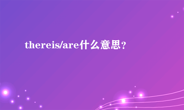 thereis/are什么意思？