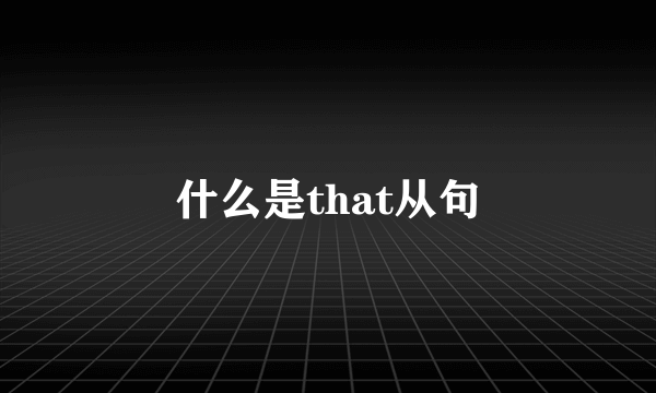 什么是that从句