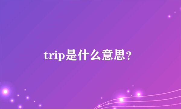 trip是什么意思？