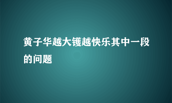 黄子华越大镬越快乐其中一段的问题