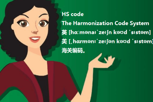 hs code是什么意思?