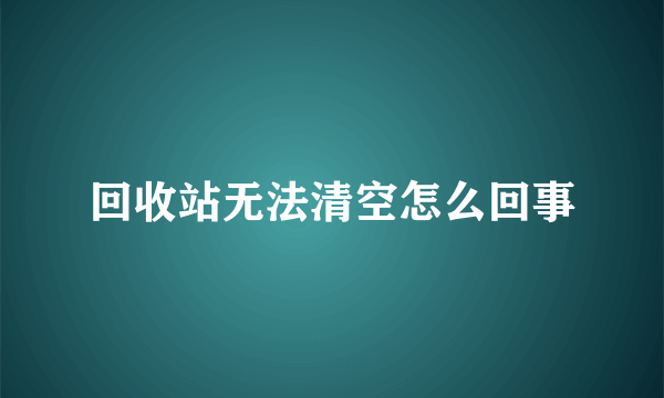 回收站无法清空怎么回事