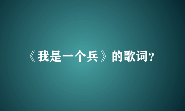 《我是一个兵》的歌词？