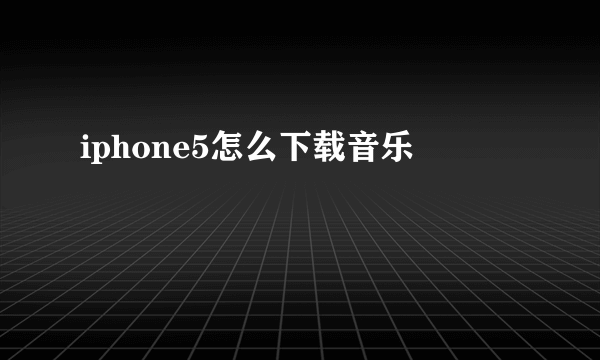 iphone5怎么下载音乐