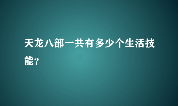 天龙八部一共有多少个生活技能？