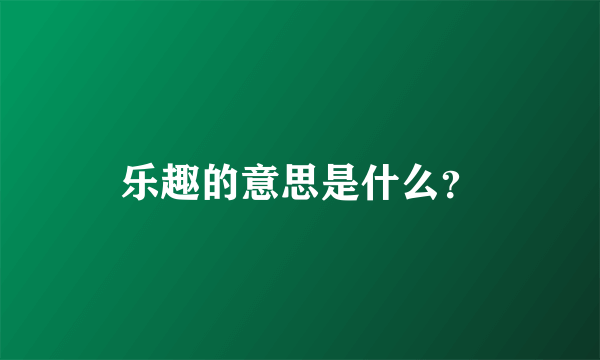 乐趣的意思是什么？