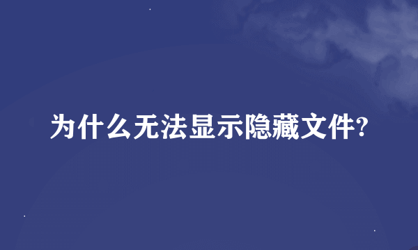 为什么无法显示隐藏文件?