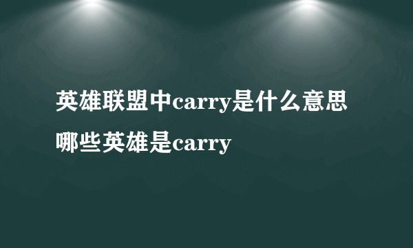 英雄联盟中carry是什么意思 哪些英雄是carry