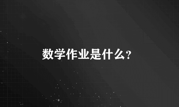 数学作业是什么？