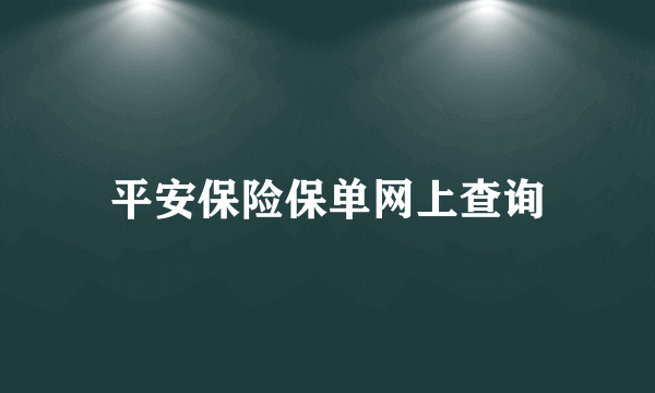 平安保险保单网上查询