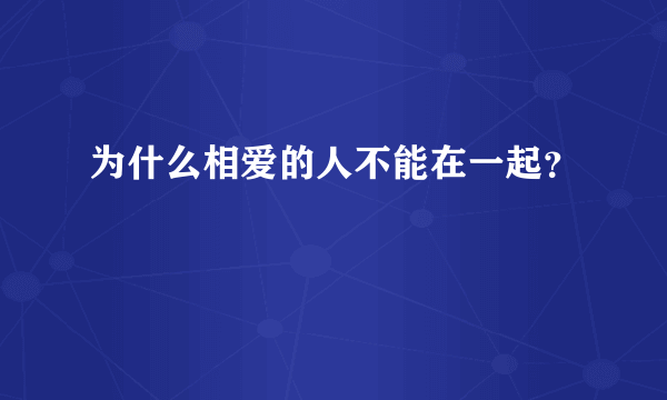 为什么相爱的人不能在一起？