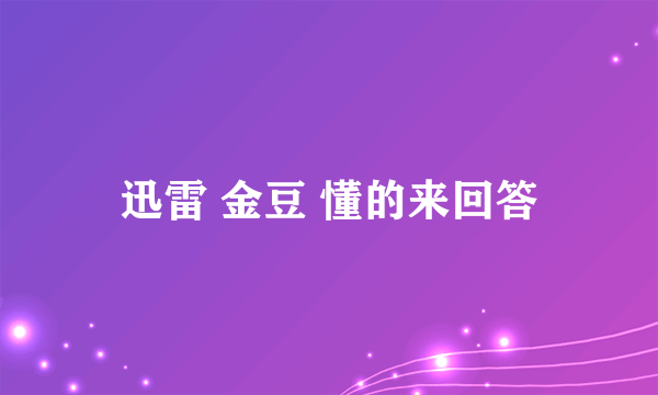 迅雷 金豆 懂的来回答