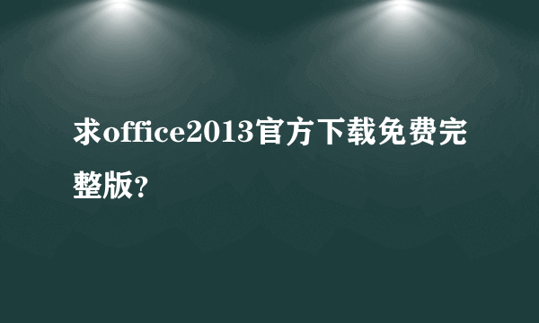 求office2013官方下载免费完整版？