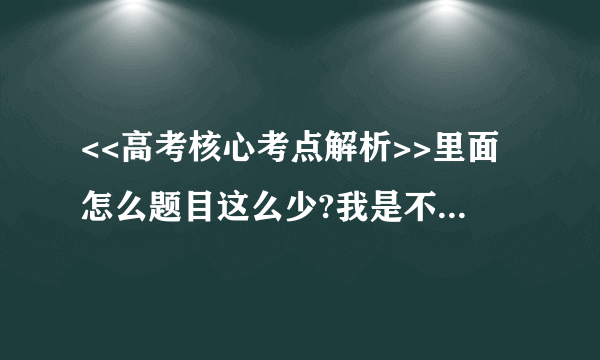 <<高考核心考点解析>>里面怎么题目这么少?我是不是还要买相应考点的题目做啊?