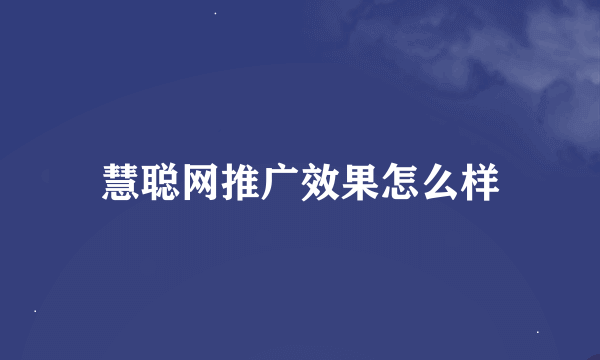 慧聪网推广效果怎么样