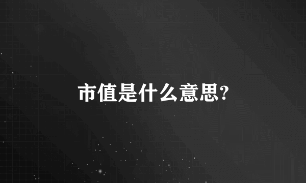 市值是什么意思?