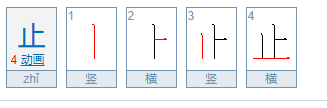 “止”的偏旁部首是什么？