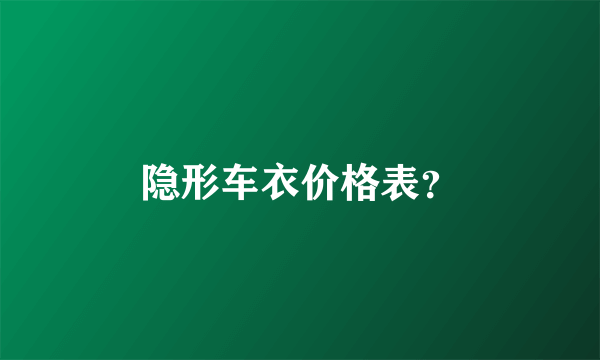 隐形车衣价格表？