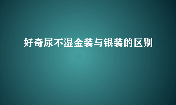 好奇尿不湿金装与银装的区别