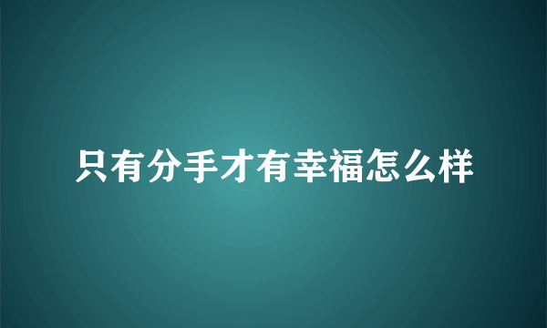 只有分手才有幸福怎么样