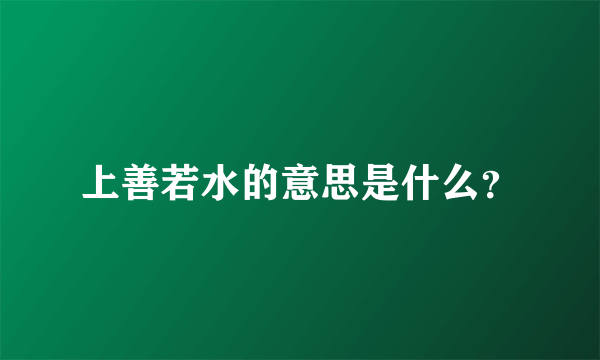 上善若水的意思是什么？