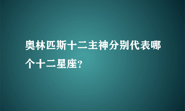 奥林匹斯十二主神分别代表哪个十二星座？