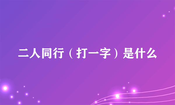 二人同行（打一字）是什么