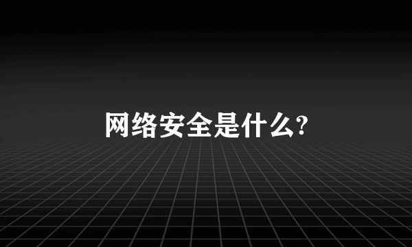 网络安全是什么?