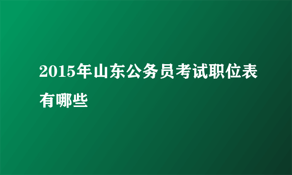 2015年山东公务员考试职位表有哪些