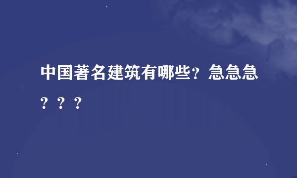 中国著名建筑有哪些？急急急？？？