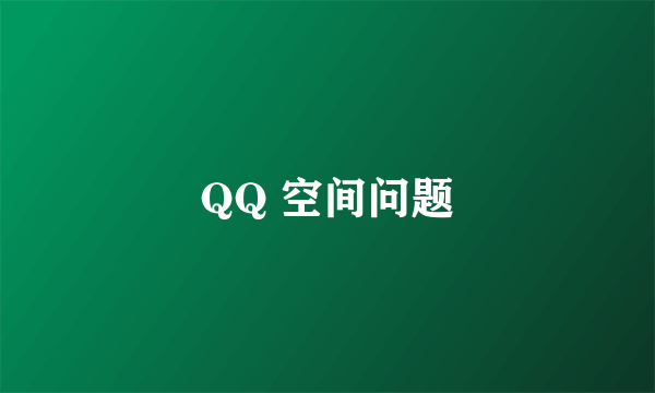 QQ 空间问题